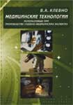 Медицинские технологии, используемые при производстве судебно-медицинских экспертиз: сборник медицинских технологий