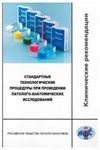 Стандартные технологические процедуры при проведении патологоанатомических исследований; клинические рекомендации RPS1.1(2016)