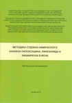 Методика судебно-химического анализа офлоксацина, линезолида и эфавиренза в моче