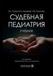 Судебная педиатрия