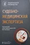 Судебно-медицинская экспертиза: Национальное руководство / под ред. Ю.И. Пиголкина