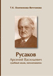Русаков Арсений Васильевич: судебный медик, патологоанатом (1885-1953)