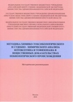 Методика химико-токсикологического и судебно - химического анализа флуоксетина и тофизопама в вещественных доказательствах небиологического происхождения