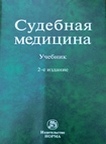 Судебная медицина: учебник. 2-е издание, переработанное