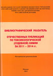 Библиографический указатель отечественных публикаций по токсикологической (судебной) химии за 2011-2014 гг