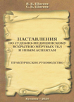 Наставления по судебно-медицинскому вскрытию мертвых тел и иным аспектам