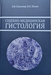 Судебно-медицинская гистология. Руководство для судебно-медицинских гистологов и танатологов