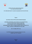 Медико-криминалистическая экспертиза: итоги и перспективы развития. К 90-летию отдела медицинской криминалистики и идентификации личности ФГБУ «РЦСМЭ» Минздрава России». Труды научно-практической конференции